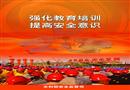 強化教育培訓(xùn) 提高安全意識
