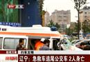 遼寧：急救車追尾公交車 2人身亡