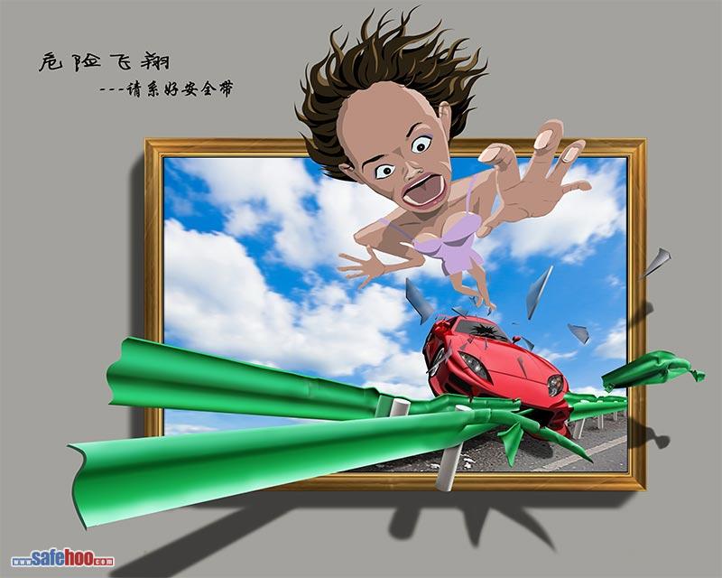 危險(xiǎn)飛翔 請系安全帶