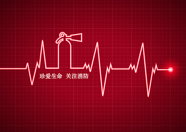 關(guān)注消防 珍愛生命