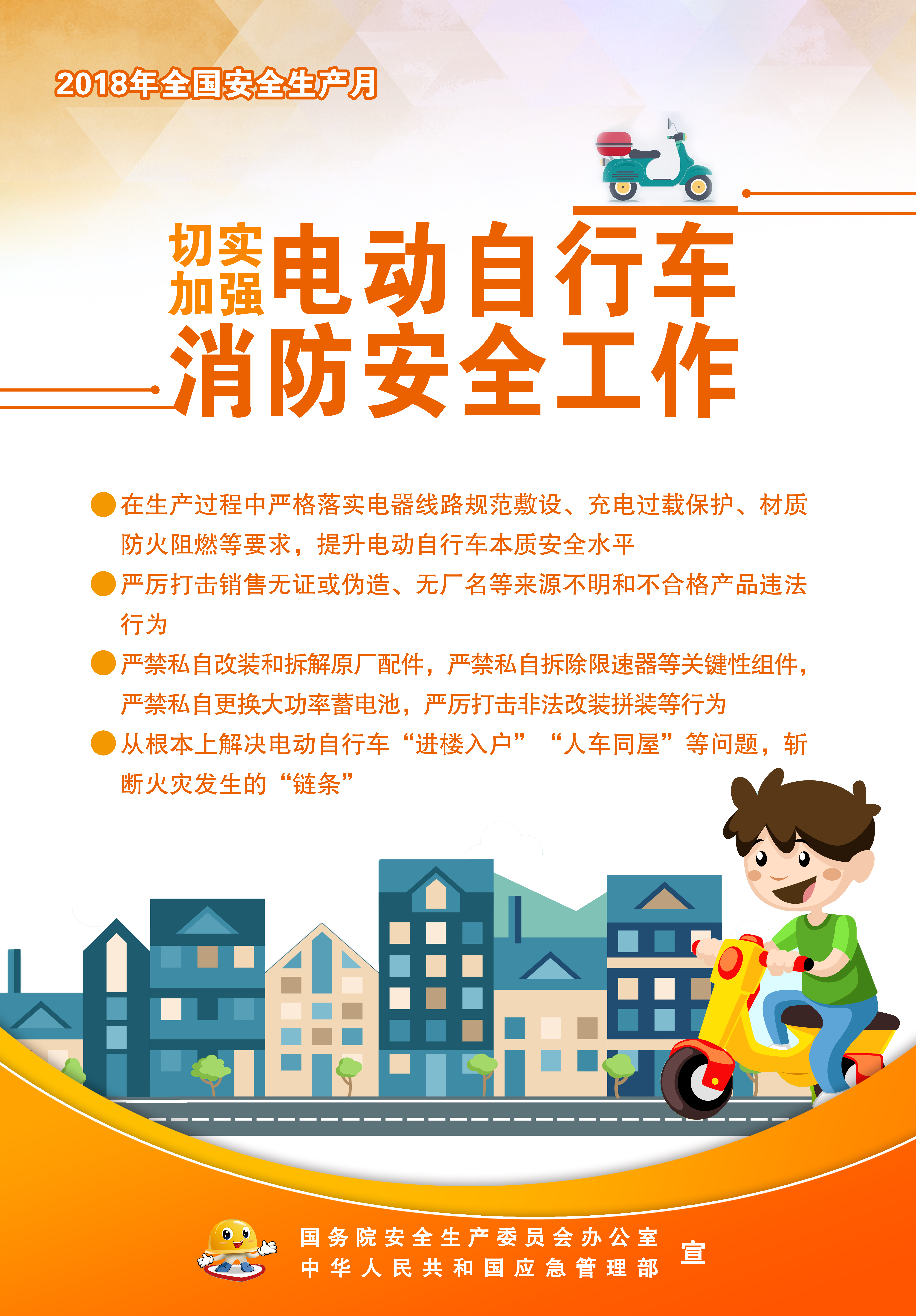 安全生產(chǎn)月公益宣傳畫 切實(shí)加強(qiáng)電動(dòng)自行車消防安全工作