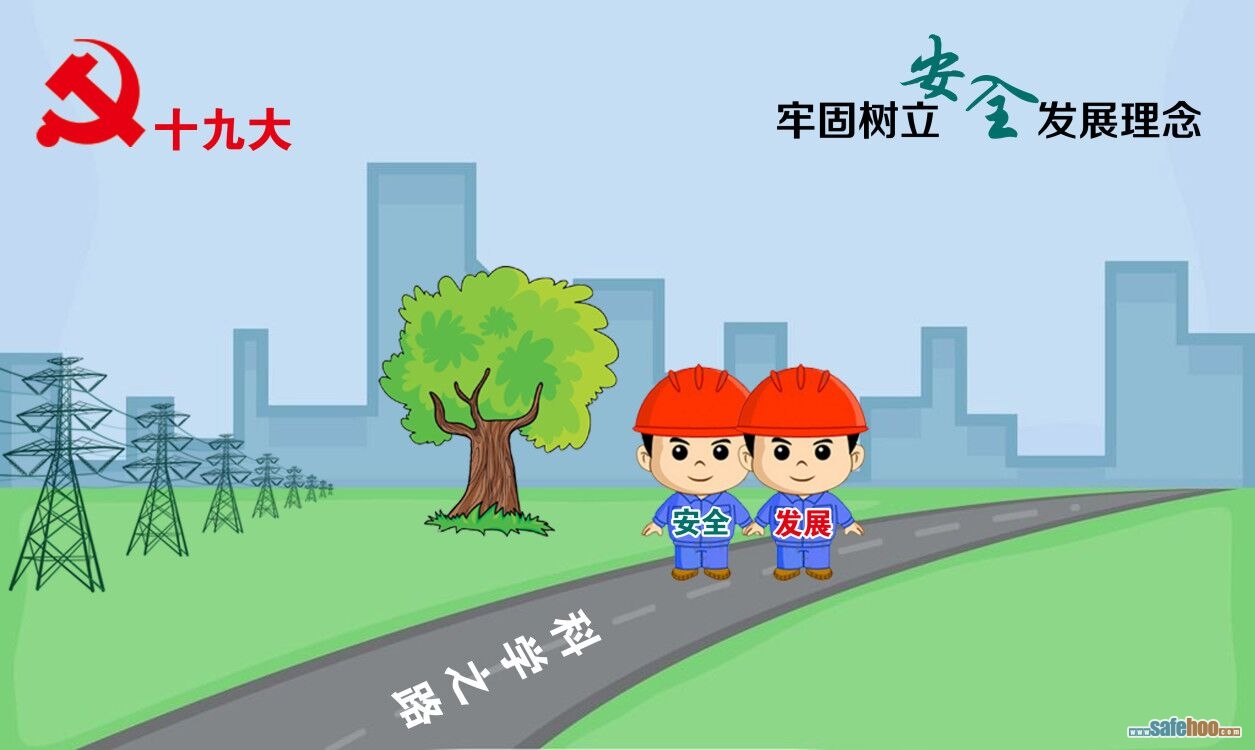 宣傳畫:牢固樹立安全發(fā)展理念