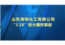 山東海明化工有限公司“3.18”較大爆炸事故