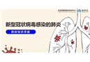 新型冠狀病毒肺炎-肺炎防控知識手冊