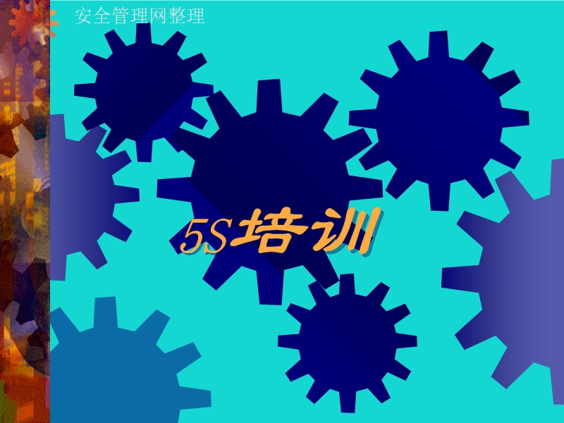 5S培訓(xùn)
