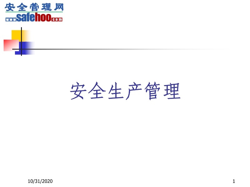 安全生產(chǎn)管理