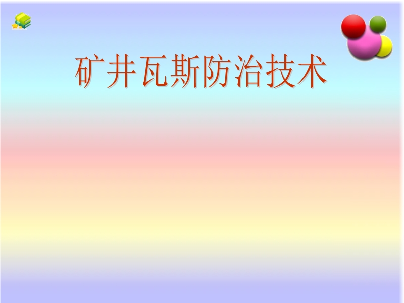 礦井瓦斯爆炸及防治