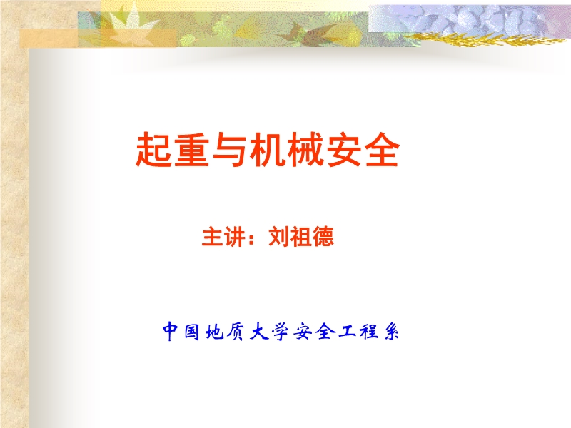 起重與機械安全