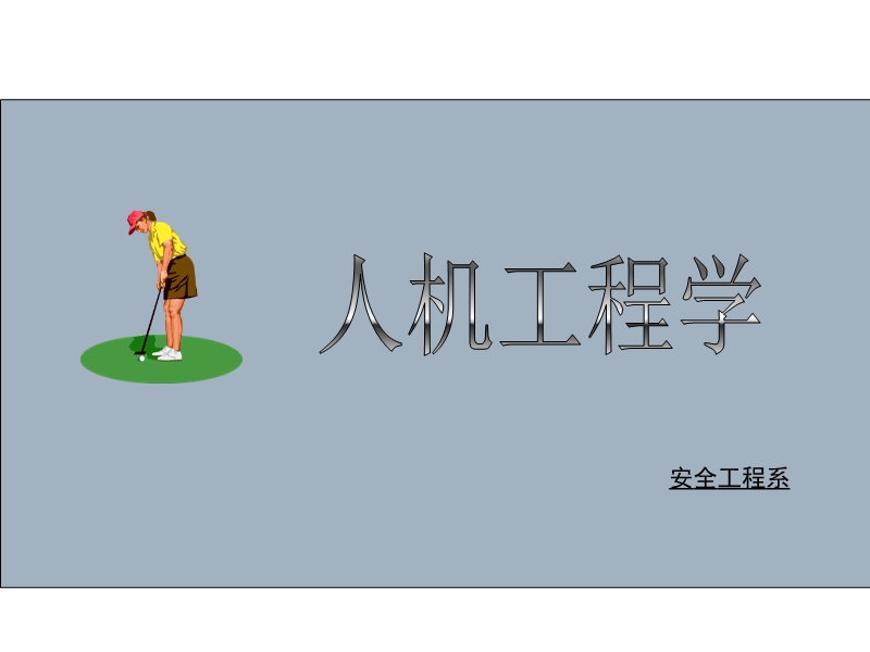 人機(jī)工程學(xué)概論