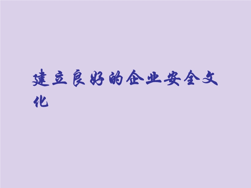 建立良好的企業(yè)安全文化