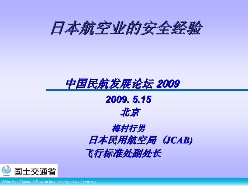 日本航空業(yè)的安全經(jīng)驗(yàn)