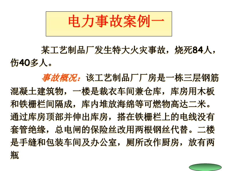 電力事故案例——火災