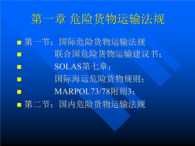 危險(xiǎn)貨物運(yùn)輸法規(guī)