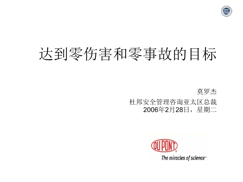 杜邦安全管理體系