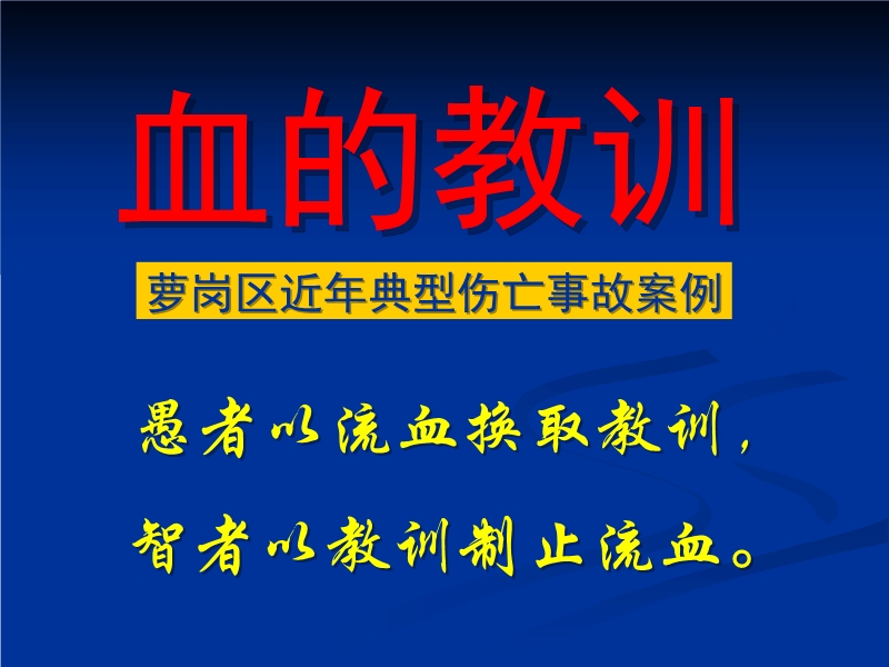 典型事故案例（血的教訓）