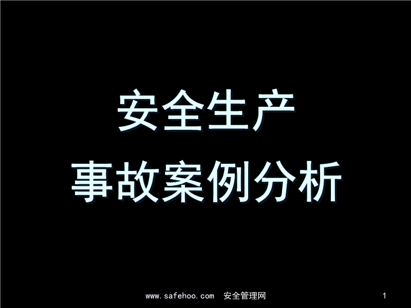 安全生產事故案例分析