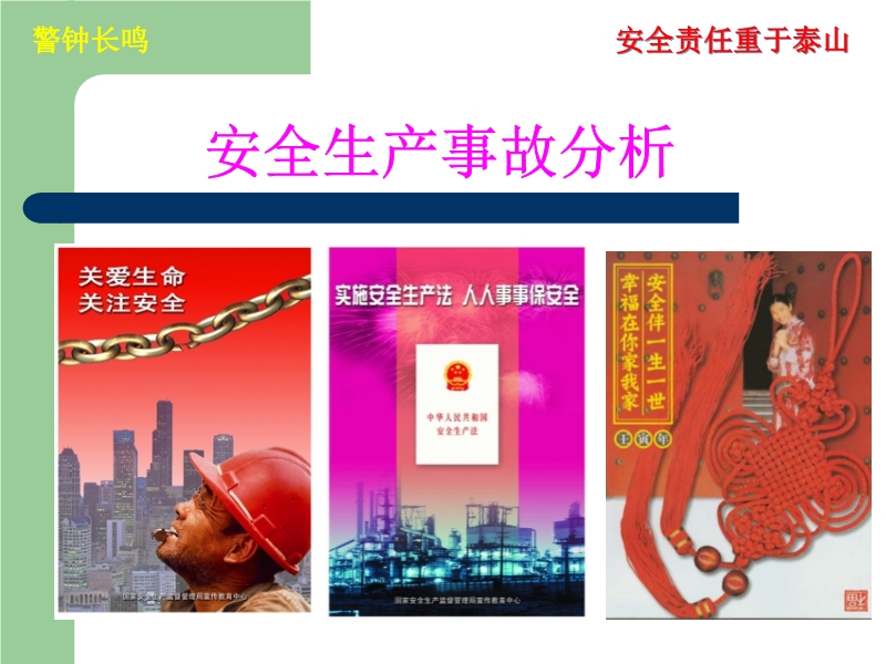 安全生產事故分析