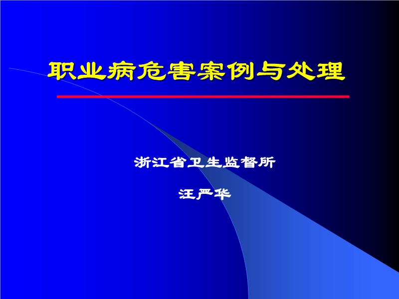 職業病危害案例與處理
