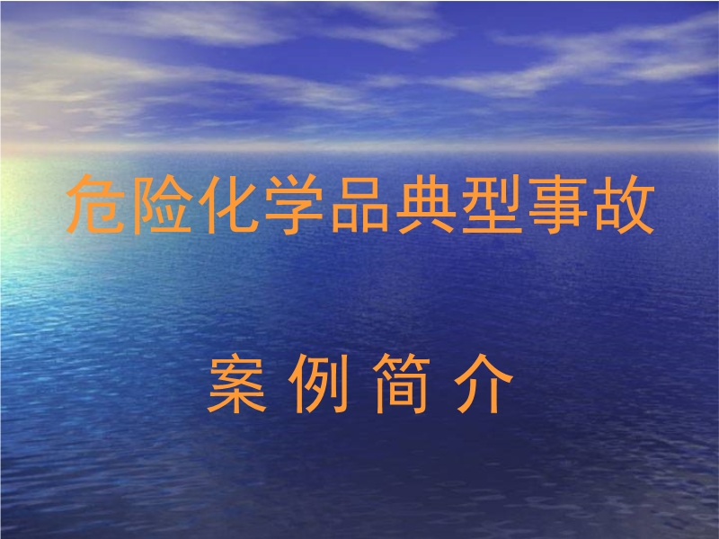 危險化學品典型事故案例