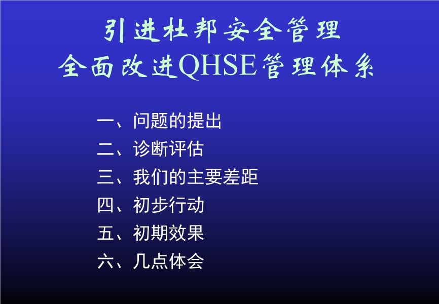 引進(jìn)杜邦安全管理 全面改進(jìn)QHSE管理體系