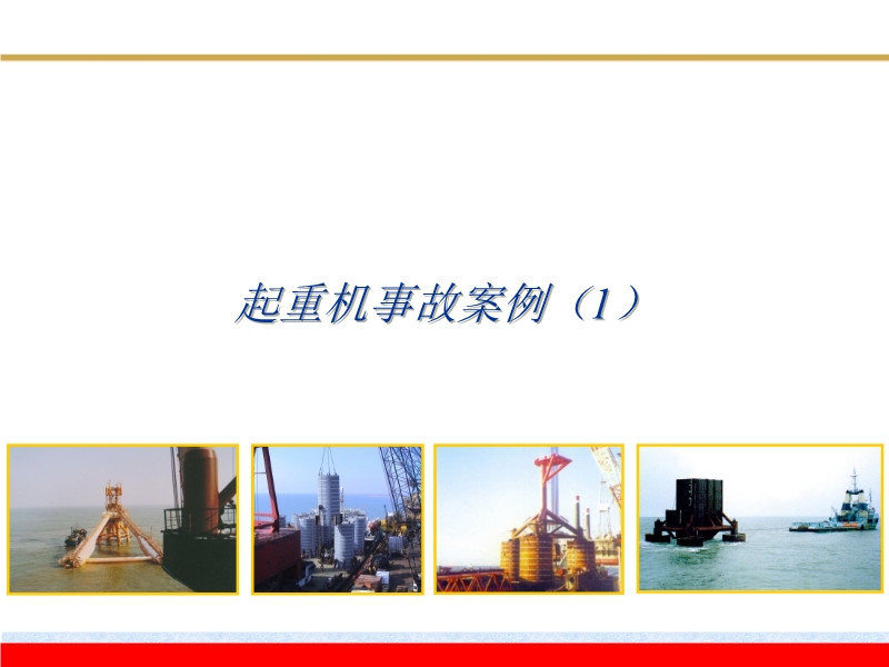 起重機械安全事故案例分析