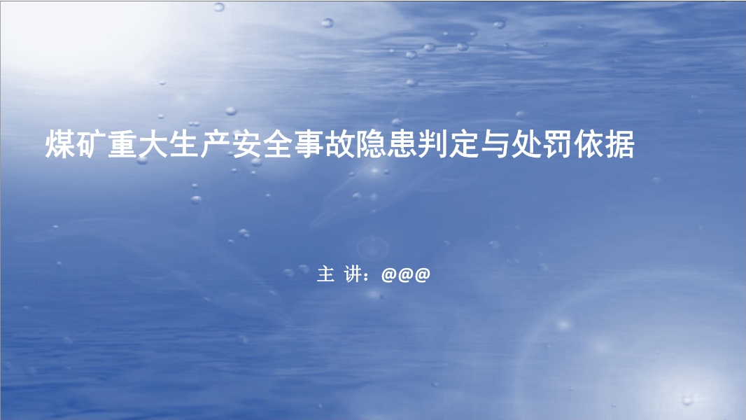 煤礦重大安全隱患判定與處罰標(biāo)準(zhǔn)