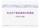 安全生產事故案例分析基礎