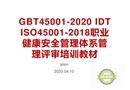 GBT45001-2020 IDT ISO45001-2018職業健康安全管理體系管理評審培訓教材