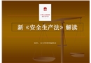 安全生產法修訂版解讀