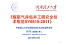 《煤層氣井鉆井工程安全技術規范》解讀