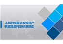 工貿行業重大安全生產事故隱患判定標準解讀