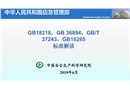 GB18218、GB 36894、GBT 37243、GB18265標準解讀