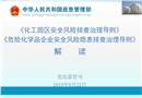 《化工園區安全風險排查治理導則》與《危險化學品企業安全風險隱患排查治理導則》解讀