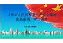 《中華人民共和國生產安全事故應急條例》學習課件