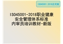 職業健康安全管理體系標準內審員培訓教材最新版