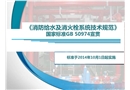 《消防給水及消火栓系統技術規范》課件