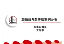 加油站典型事故案例分析
