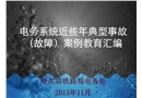 電務系統近些年典型事故(故障)案例教育匯編