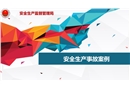 安全生產事故案例培訓