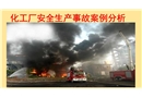 化工企業安全生產事故案例分析匯總