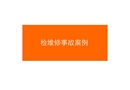 檢修事故案例