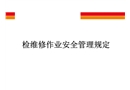 檢維修作業安全管理規定培訓