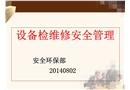 設備檢維修安全管理