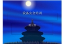 設備的安全培訓課件