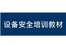設備安全培訓教材