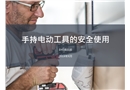 手持電動工具的安全使用培訓