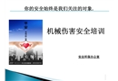 機械傷害安全培訓