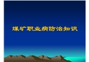 煤礦職業危害防治