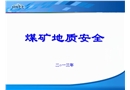 煤礦地質安全課件