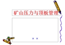 礦壓與頂板管理